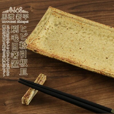 ヒビ粉引板皿・刷毛目箸置　作家:馬渡 新平_ Y020-0451