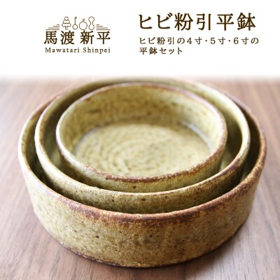 ヒビ粉引平鉢 作家:馬渡 新平_Y020-0452
