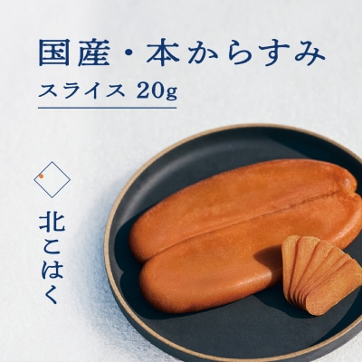 国産本からすみ 北こはく スライス20g 国産 無添加_Y122-0011