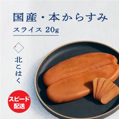 国産本からすみ 北こはく スライス20g 国産 無添加_Y122-0011
