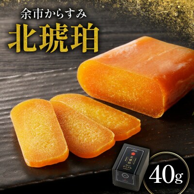 余市からすみ 北琥珀 (ノーマル) 40g_Y122-0002