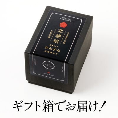 余市からすみ 北琥珀 (ノーマル) 40g_Y122-0002