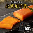 余市からすみ 北琥珀 片腹 ( 竹鶴 ) 100g_Y122-0005