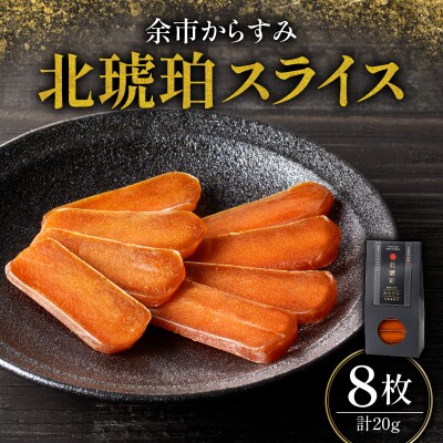 余市からすみ 北琥珀 スライス ( 竹鶴 ) 8枚 20g_Y122-0007