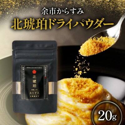 余市からすみ 北琥珀 ドライパウダー 20g_Y122-0008