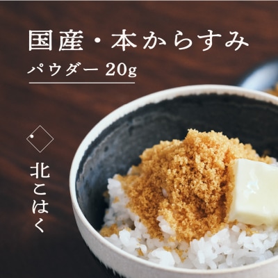 国産本からすみ 北こはく パウダー20g 国産 無添加_Y122-0009