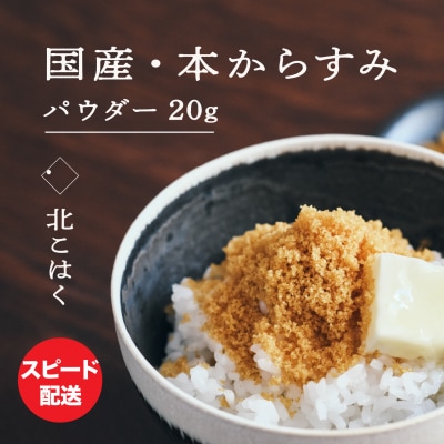 国産本からすみ 北こはく パウダー20g 国産 無添加_Y122-0009