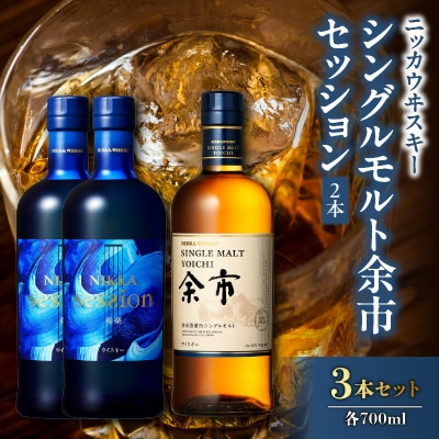 ニッカウヰスキーの聖地　「シングルモルト余市」1本「セッション」2本<セット>_Y090-0040