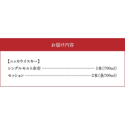 ニッカウヰスキーの聖地　「シングルモルト余市」1本「セッション」2本<セット>_Y090-0040