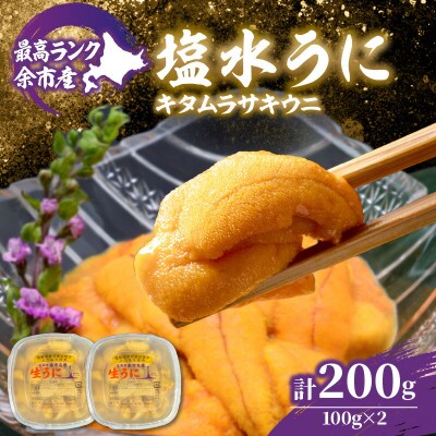 【先行受付:2026年6月以降発余市産最高ランク「塩水うに(キタムラサキウニ)」_Y006-0037