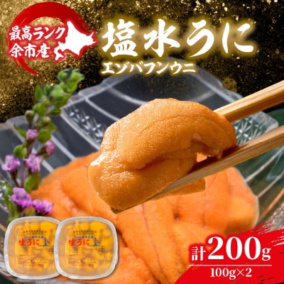 【先行受付:2026年6月以降発送余市産最高ランク「塩水うに(エゾバフンウニ)」_Y006-0038