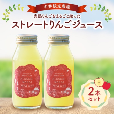 中井観光農園ストレートりんごジュース2本セット_Y037-0332