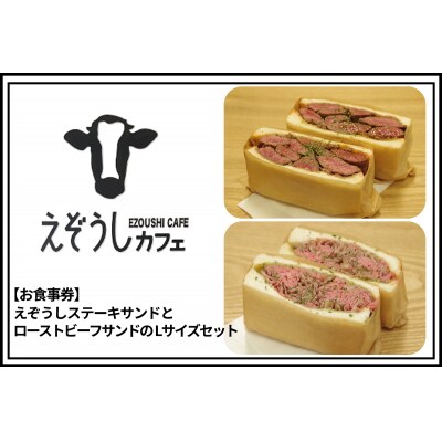 【食事券】えぞうしステーキサンドとえぞうしローストビーフサンドのLサイズセットY115-0002