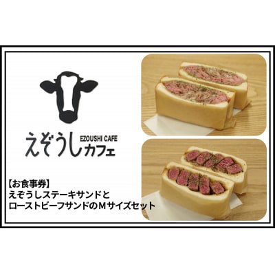 【食事券】えぞうしステーキサンドとえぞうしローストビーフサンドのMサイズセット_Y115-0001