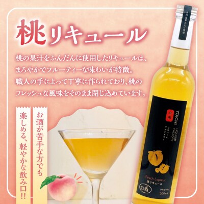 【2026年産 先行受付】<北海道余市産>桃&桃リキュールのセット_Y103-0062