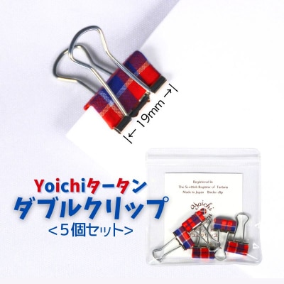 播州織 Yoichiタータン【ダブルクリップ】5個入 余市 タータン柄 文房具_Y034-0104