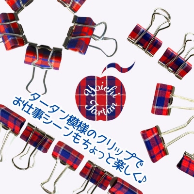 播州織 Yoichiタータン【ダブルクリップ】5個入 余市 タータン柄 文房具_Y034-0104