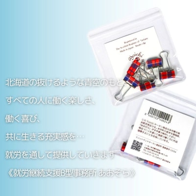播州織 Yoichiタータン【ダブルクリップ】5個入 余市 タータン柄 文房具_Y034-0104