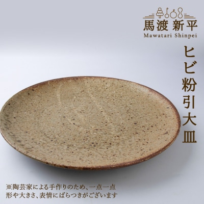 ヒビ粉引大皿 作家:馬渡 新平_Y020-0218