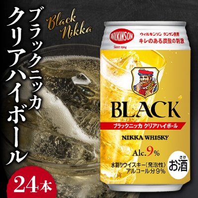 ニッカウヰスキーの聖地 余市町「ブラックニッカ クリアハイボール」24本_Y090-0050