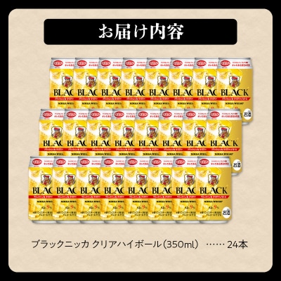 ニッカウヰスキーの聖地 余市町「ブラックニッカ クリアハイボール」24本_Y090-0050