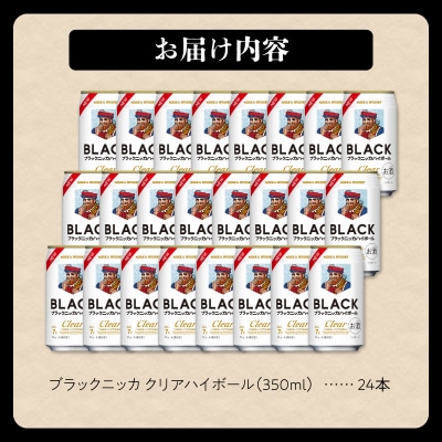 ニッカウヰスキーの聖地 余市町「ブラックニッカ クリアハイボール」24本_Y090-0058
