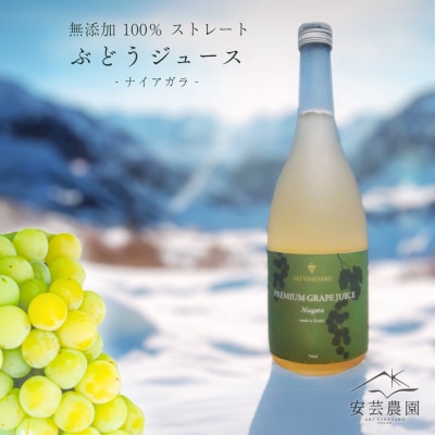 無添加 100%ストレート ぶどうジュース 710ml ナイアガラ 安芸農園_Y067-0150