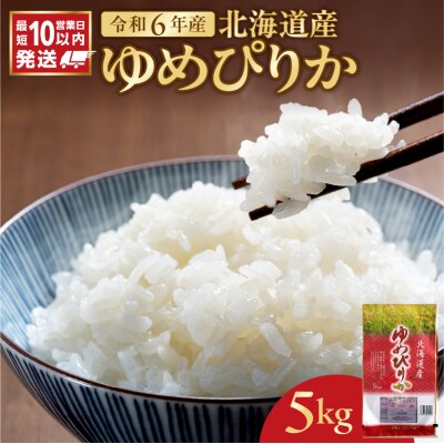 北海道産 ゆめぴりか 5kg_ Y138-0011