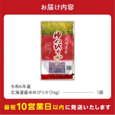 北海道産 ゆめぴりか 5kg_ Y138-0018