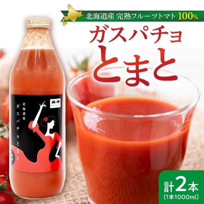ガスパチョとまと 1,000ml×2本セット_Y144-0005