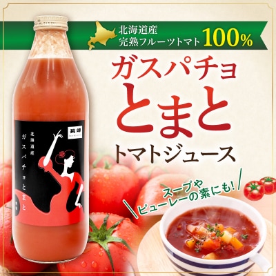 ガスパチョとまと 1,000ml×2本セット_Y144-0005