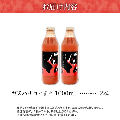 ガスパチョとまと 1,000ml×2本セット_Y144-0005
