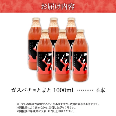 ガスパチョとまと　1,000ml×6本セット_Y144-0006