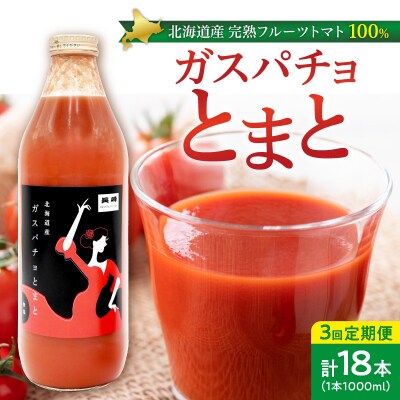 ガスパチョとまと 1,000ml×6本セット【定期便全3回】_Y144-0007