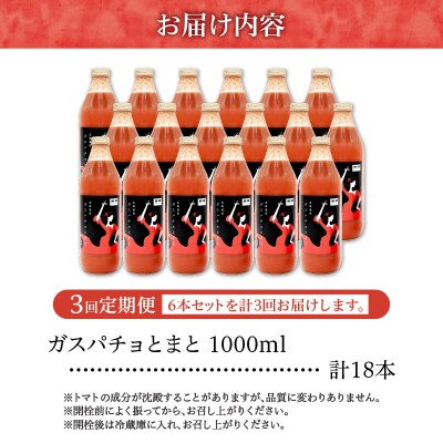 ガスパチョとまと 1,000ml×6本セット【定期便全3回】_Y144-0007