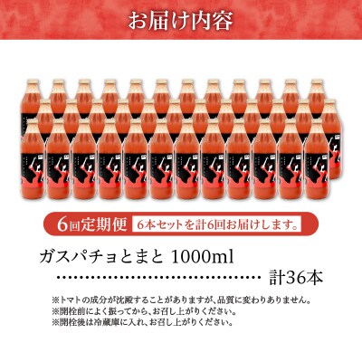 ガスパチョとまと 1,000ml×6本セット【定期便全6回】_Y144-0008