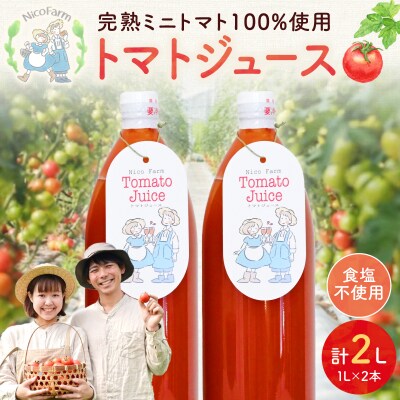 NicoFarm トマトジュース 1L 2本セット_Y124-0001