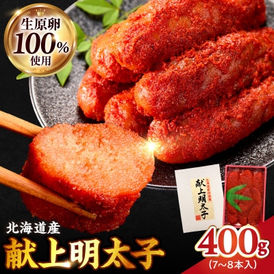 北海道産 献上明太子 400g 生原卵100%_Y143-0009