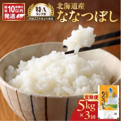 令和7年産 北海道産 ななつぼし 5kg【定期便3回】_Y138-0032