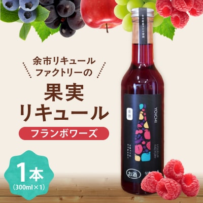 フランボワーズリキュール_Y118-0002