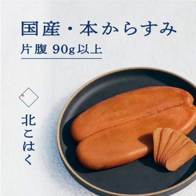 国産本からすみ 北こはく 片腹90g以上 余市ウイスキー仕上げ_Y122-0016