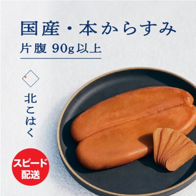 国産本からすみ 北こはく 片腹90g以上 余市ウイスキー仕上げ_Y122-0016