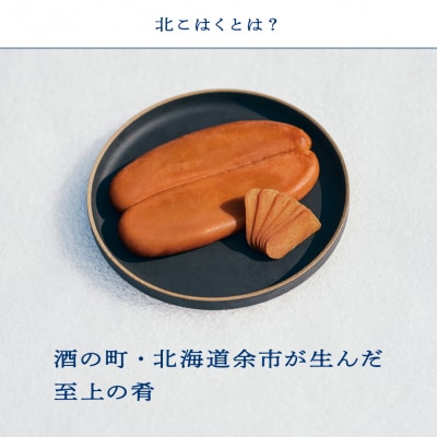 国産本からすみ 北こはく 片腹110g以上 余市ウイスキー仕上げ_Y122-0018
