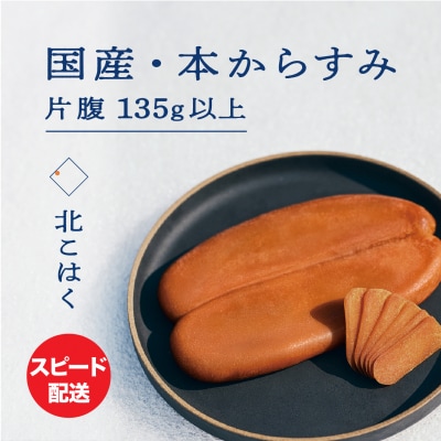 国産本からすみ 北こはく 片腹135g以上 余市ウイスキー仕上げ_Y122-0020