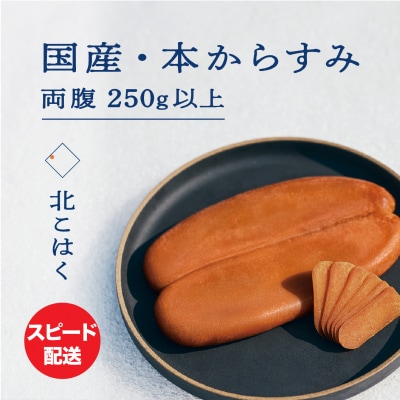 国産本からすみ 北こはく 両腹250g以上 国産 無添加_Y122-0023