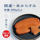 国産本からすみ 北こはく 両腹300g以上 国産 無添加_Y122-0025