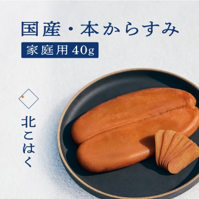 【訳あり】国産本からすみ 北こはく 家庭用40g 国産_Y122-0010
