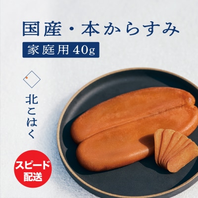 【訳あり】国産本からすみ 北こはく 家庭用40g 国産_Y122-0010