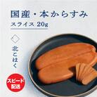 国産本からすみ 北こはく スライス20g 余市ウイスキー仕上げ_Y122-0012