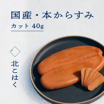 国産本からすみ 北こはく カット40g 余市ウイスキー仕上げ_Y122-0014